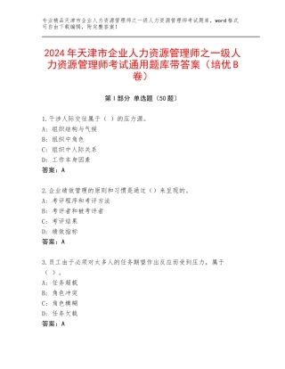 2024年天津市企业人力资源管理师之一级人力资源管理师考试通用题库带答案（培优B卷）