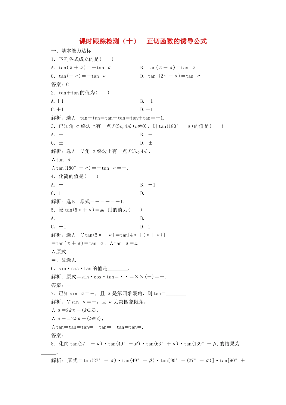 高中数学 课时跟踪检测（十）正切函数的诱导公式 北师大版必修4-北师大版高一必修4数学试题_第1页