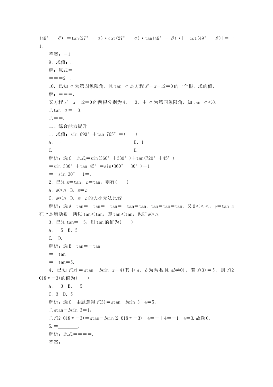 高中数学 课时跟踪检测（十）正切函数的诱导公式 北师大版必修4-北师大版高一必修4数学试题_第2页