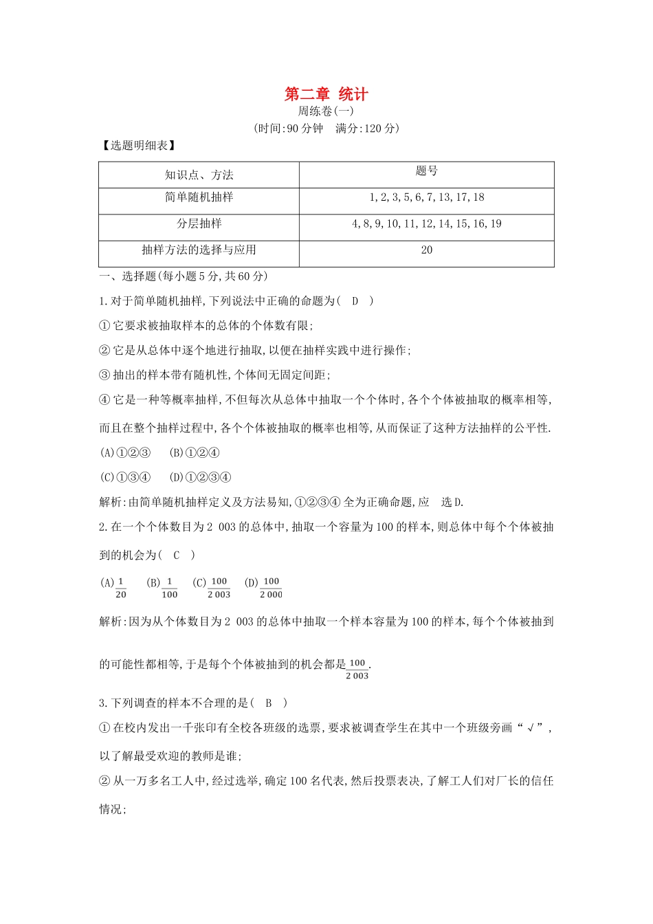 高中高中数学 第二章 统计周练卷（一）新人教A版必修3-新人教A版高一必修3数学试题_第1页