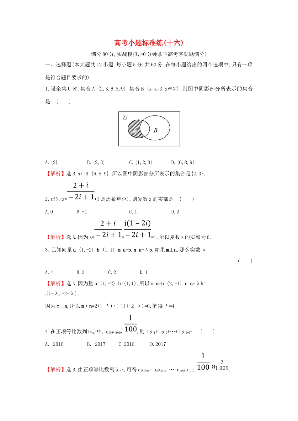 高考数学二轮复习 小题标准练（十六）文 新人教A版-新人教A版高三全册数学试题_第1页