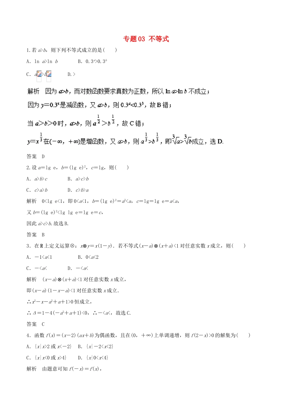 高考数学 专题03 不等式热点难点突破 文-人教版高三全册数学试题_第1页