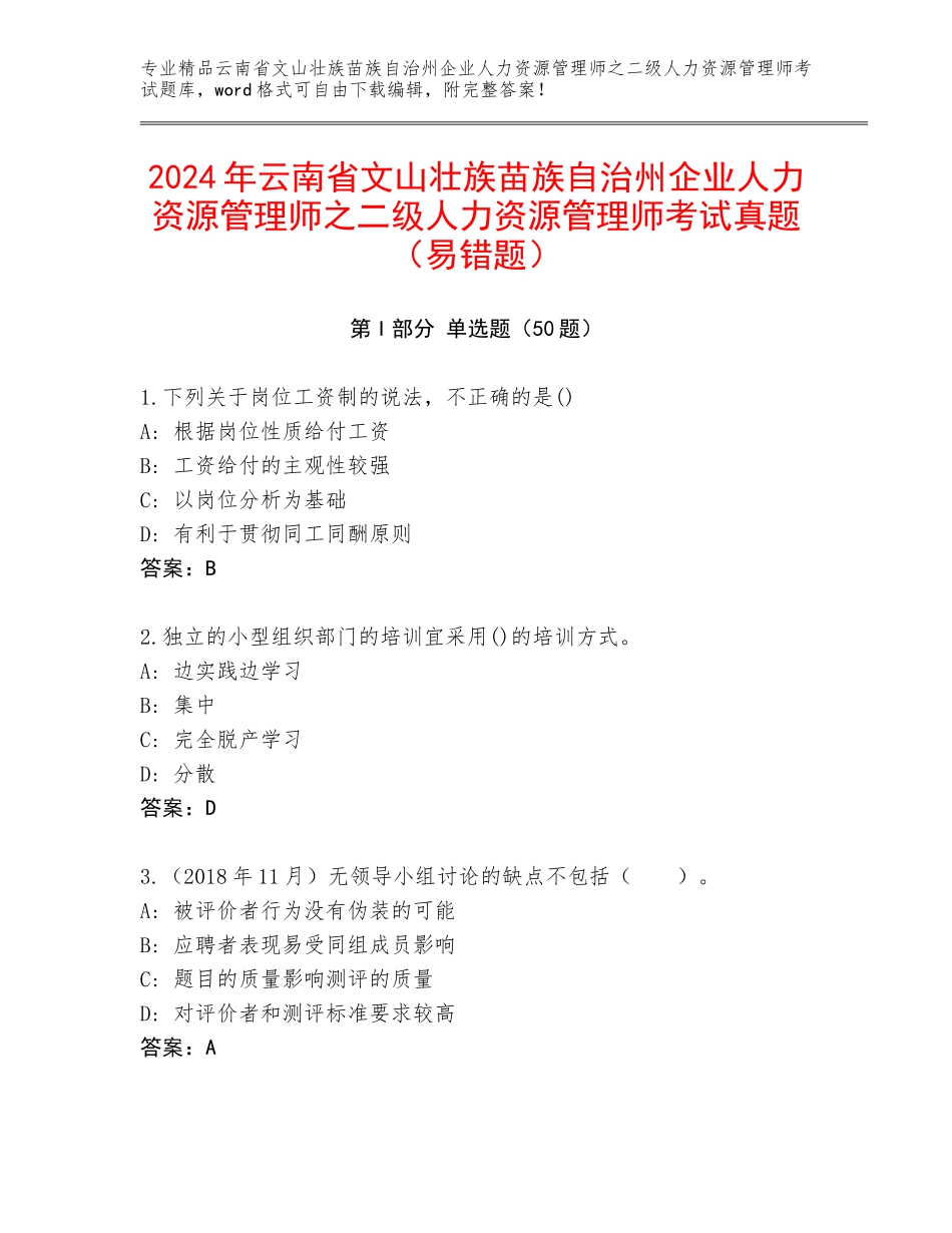 2024年云南省文山壮族苗族自治州企业人力资源管理师之二级人力资源管理师考试真题（易错题）_第1页