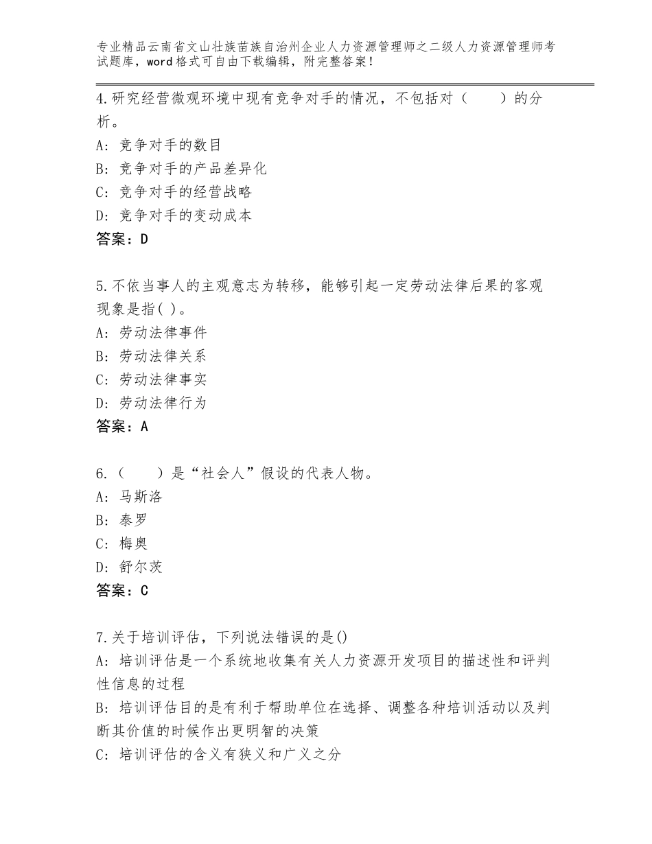 2024年云南省文山壮族苗族自治州企业人力资源管理师之二级人力资源管理师考试真题（易错题）_第2页