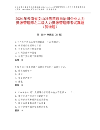2024年云南省文山壮族苗族自治州企业人力资源管理师之二级人力资源管理师考试真题（易错题）
