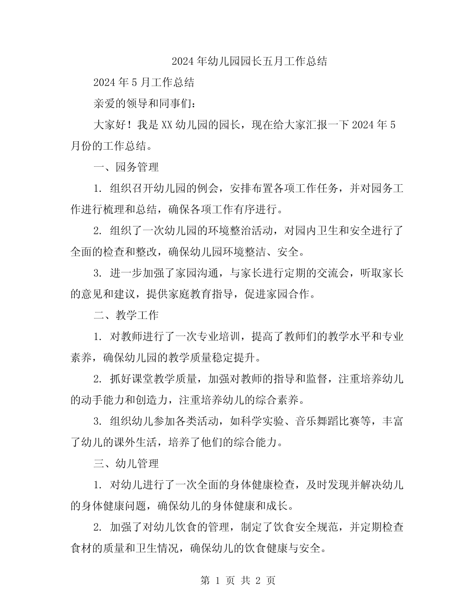 2024年幼儿园园长五月工作总结 _第1页