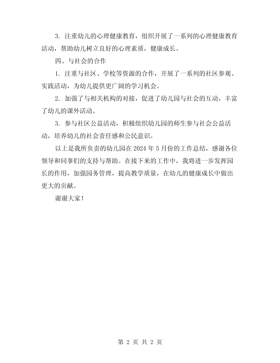 2024年幼儿园园长五月工作总结 _第2页
