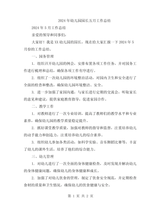 2024年幼儿园园长五月工作总结 