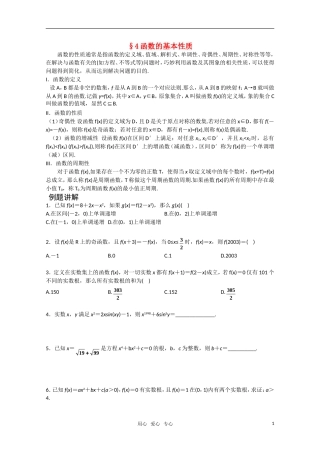 高中数学竞赛讲义-函数的基本性质 新人教A版