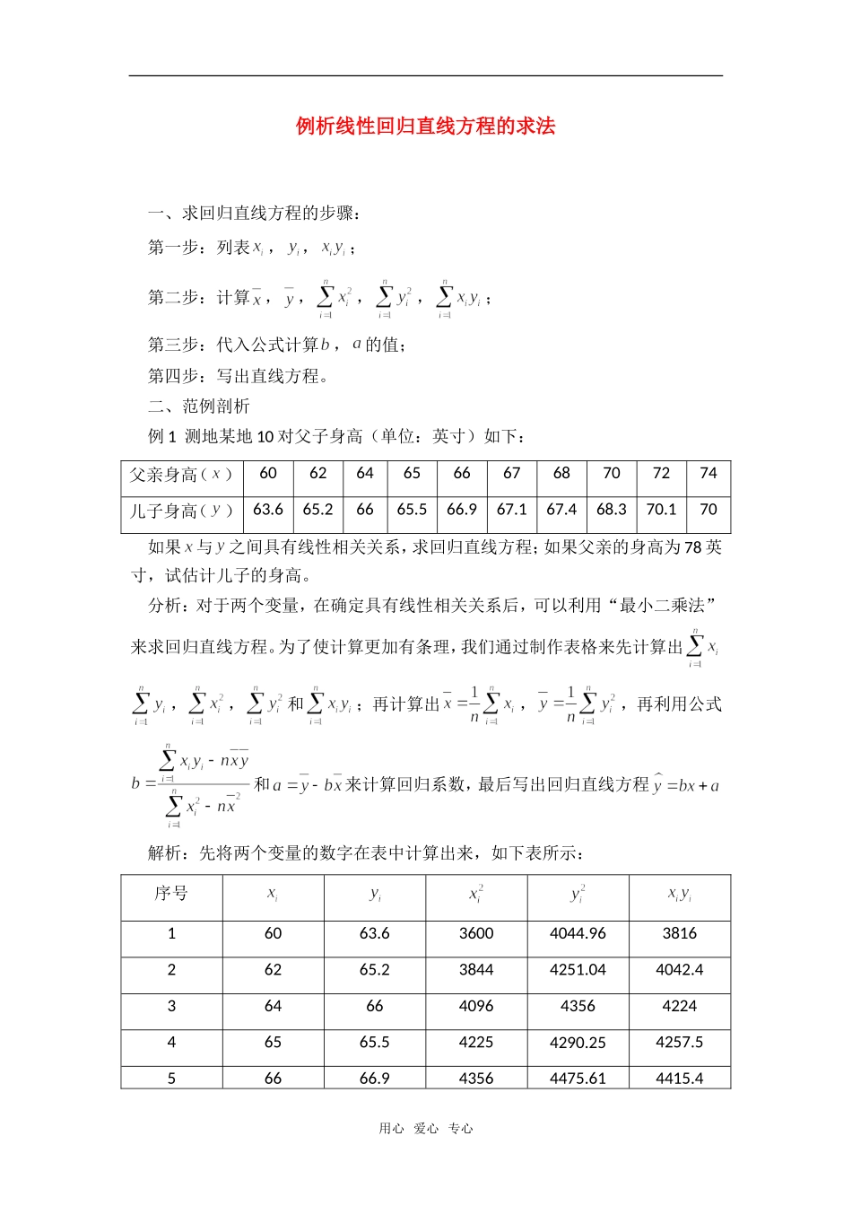 高考数学复习点拨 例析线性回归直线方程的求法_第1页