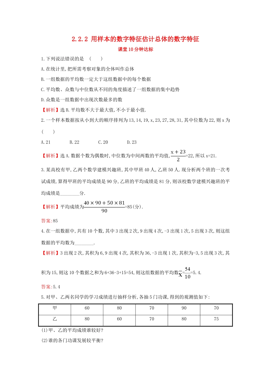 高中数学 第二章 统计 2.2.2 用样本的数字特征估计总体的数字特征课堂达标（含解析）新人教A版必修3-新人教A版高一必修3数学试题_第1页