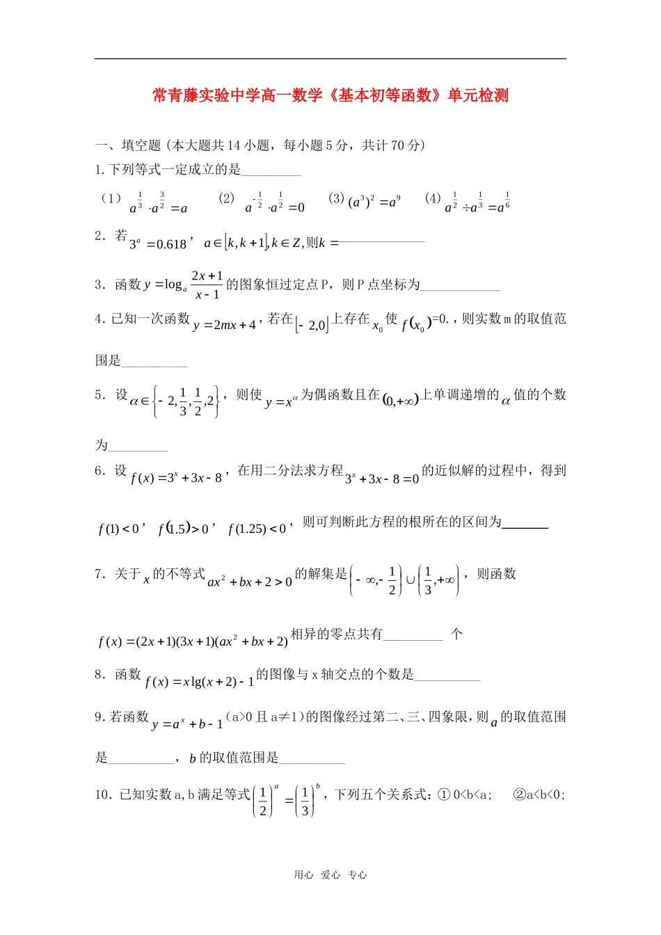 江苏省常青藤实验中学高一数学《基本初等函数》单元自主练习苏教版_第1页