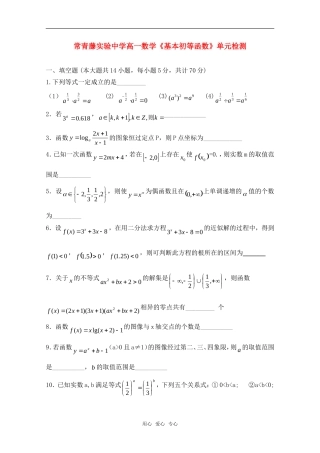 江苏省常青藤实验中学高一数学《基本初等函数》单元自主练习苏教版