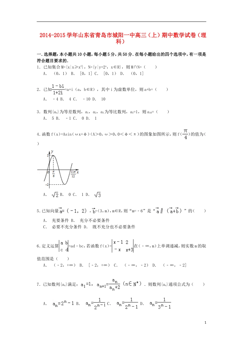 山东省青岛市城阳一中高三数学上学期期中试卷 理（含解析）-人教版高三全册数学试题_第1页