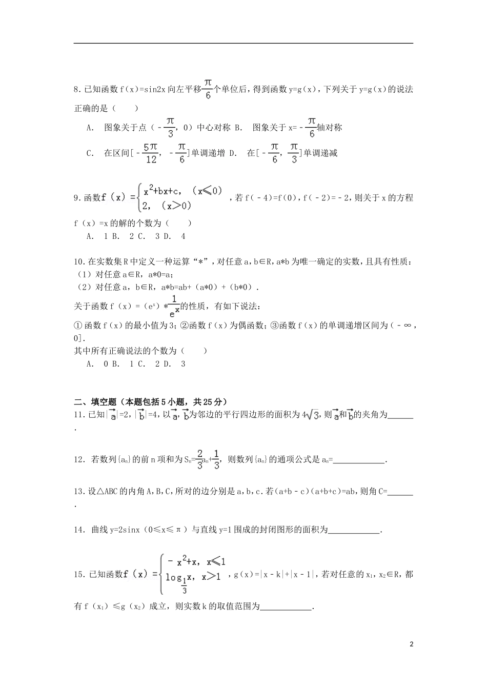 山东省青岛市城阳一中高三数学上学期期中试卷 理（含解析）-人教版高三全册数学试题_第2页