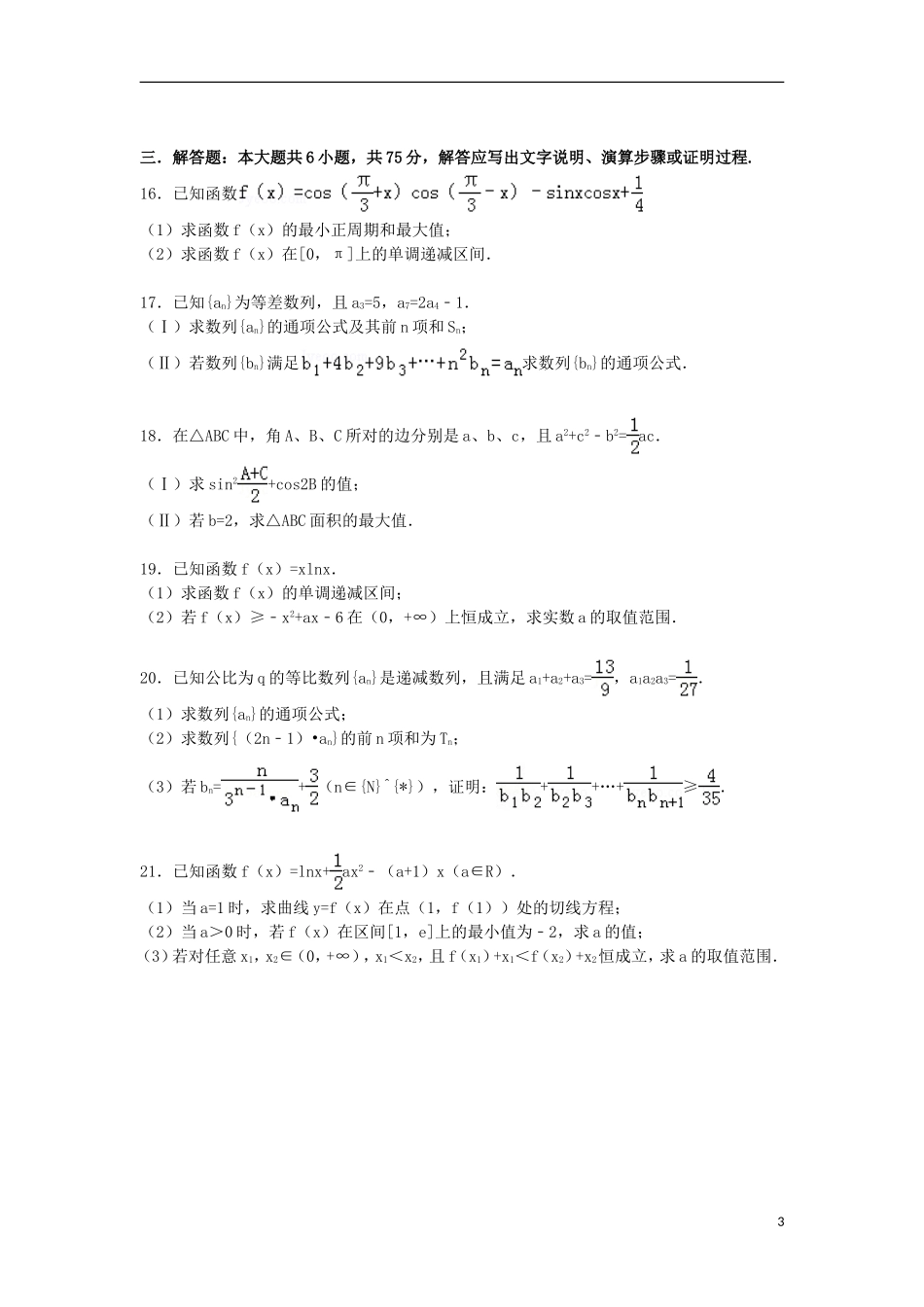 山东省青岛市城阳一中高三数学上学期期中试卷 理（含解析）-人教版高三全册数学试题_第3页