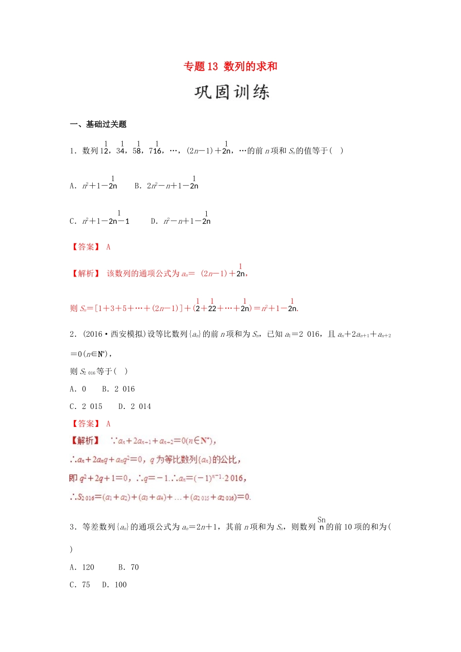 高考数学 25个必考点 专题13 数列的求和检测-人教版高三全册数学试题_第1页