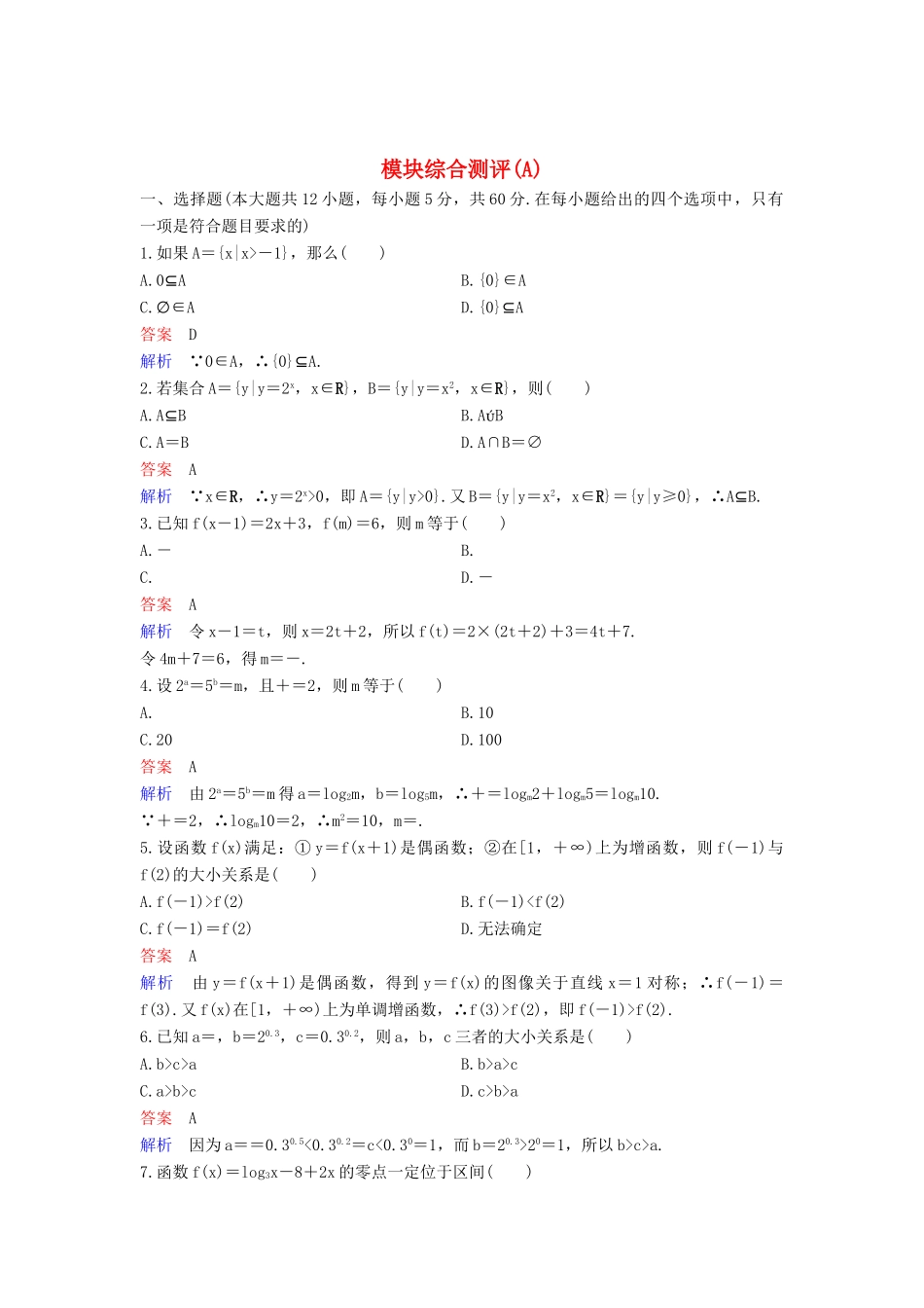 高中数学 模块课时作业A 新人教A版必修1-新人教A版高一必修1数学试题_第1页