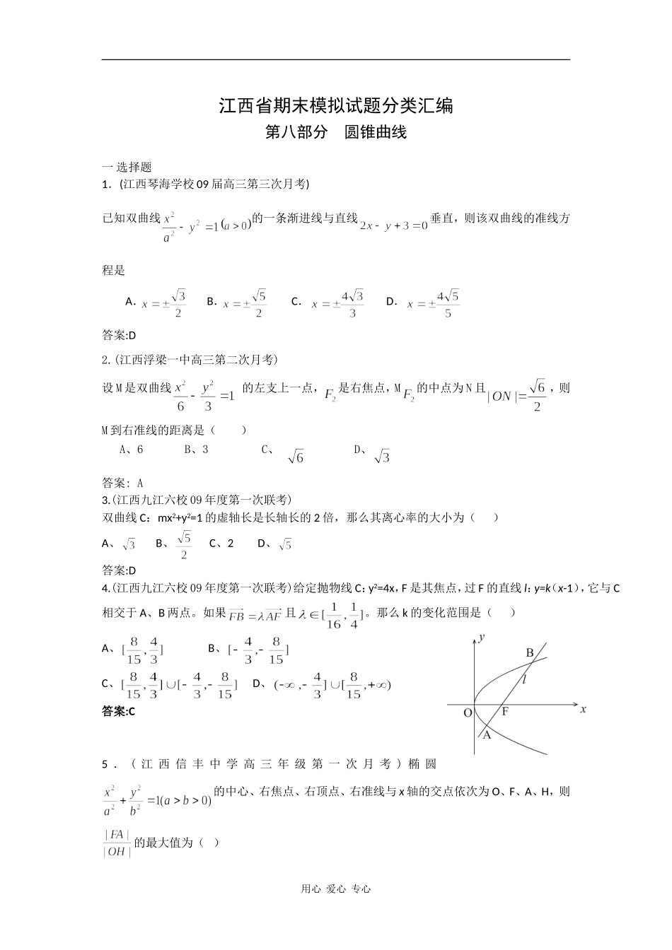 江西省09期末模拟试题分类汇编—— 圆锥曲线_第1页