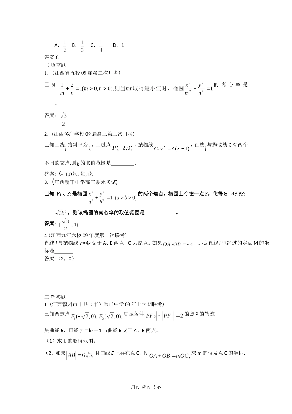 江西省09期末模拟试题分类汇编—— 圆锥曲线_第2页