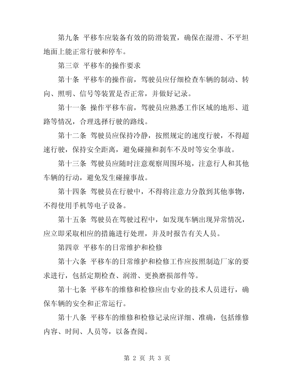 2024年平移车安全操作规程_第2页