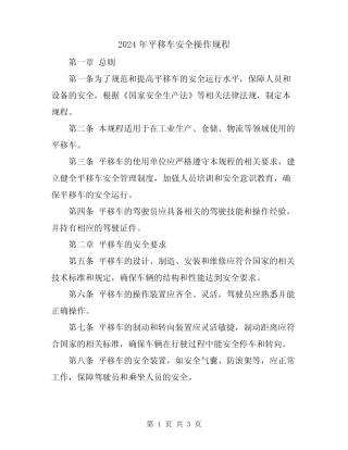 2024年平移车安全操作规程
