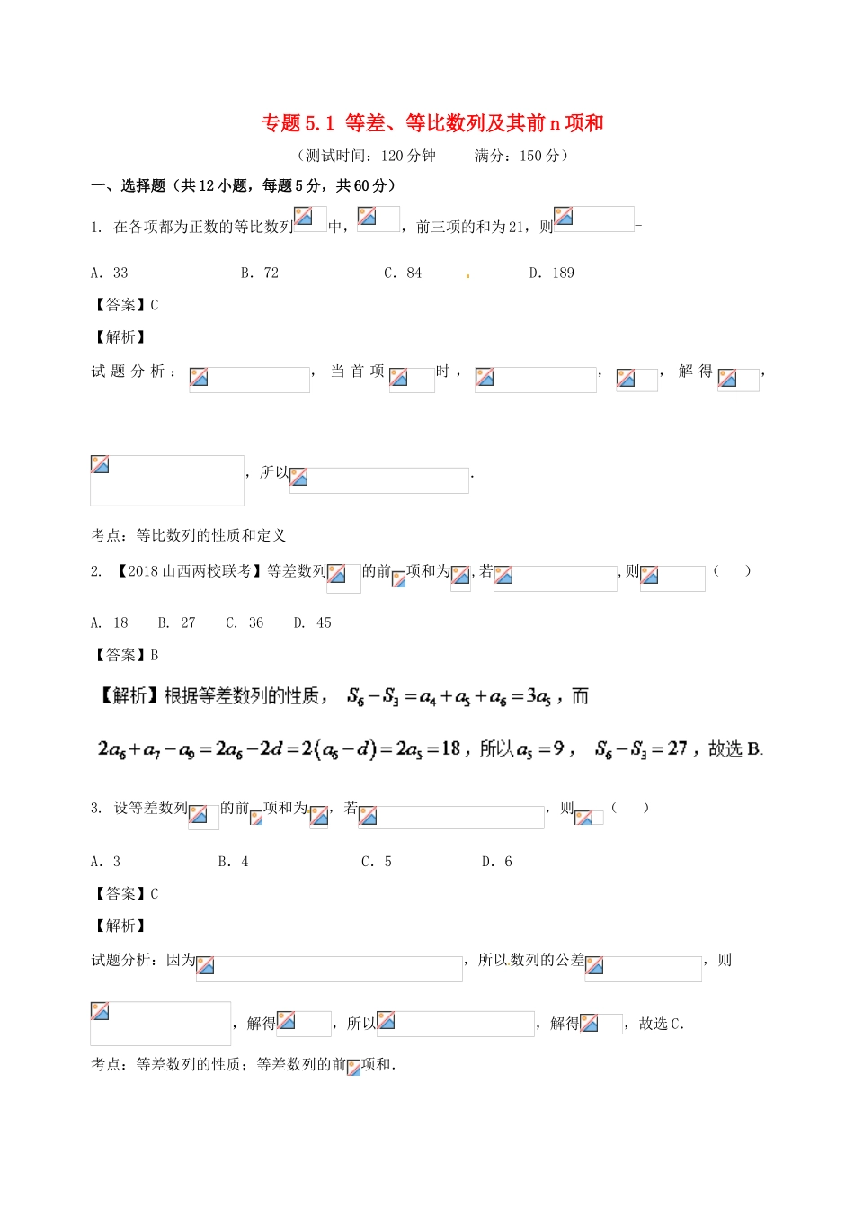 高考数学 专题5.1 等差、等比数列及其前n项和同步单元双基双测（B卷）文-人教版高三全册数学试题_第1页