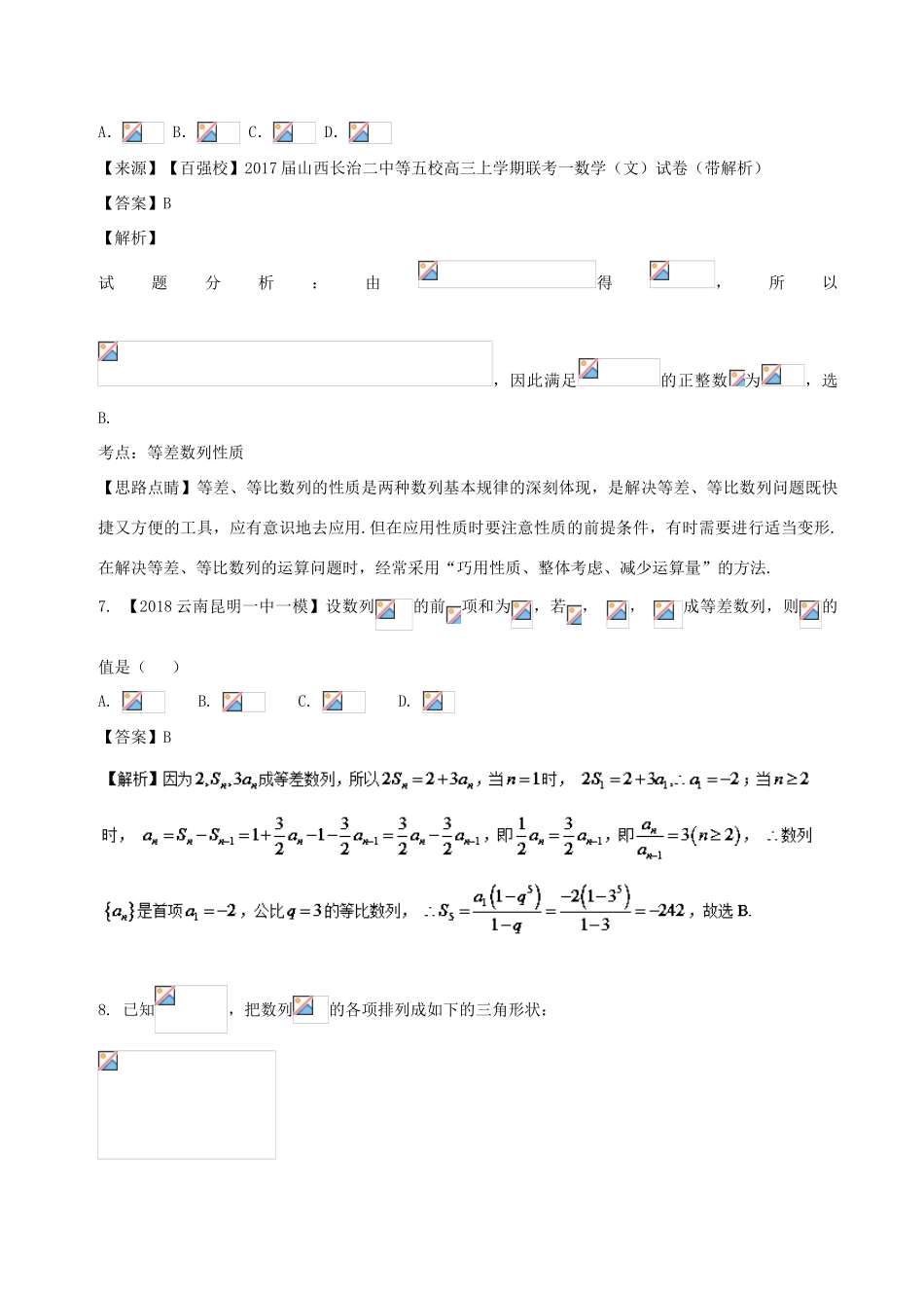 高考数学 专题5.1 等差、等比数列及其前n项和同步单元双基双测（B卷）文-人教版高三全册数学试题_第3页