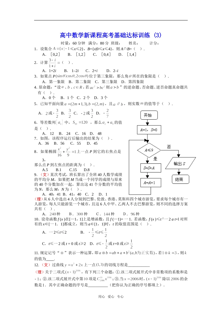 高中数学新课程高考基础达标训练3_第1页