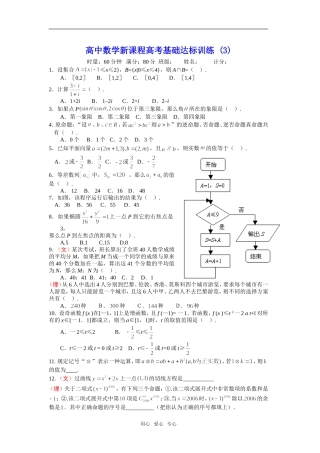 高中数学新课程高考基础达标训练3