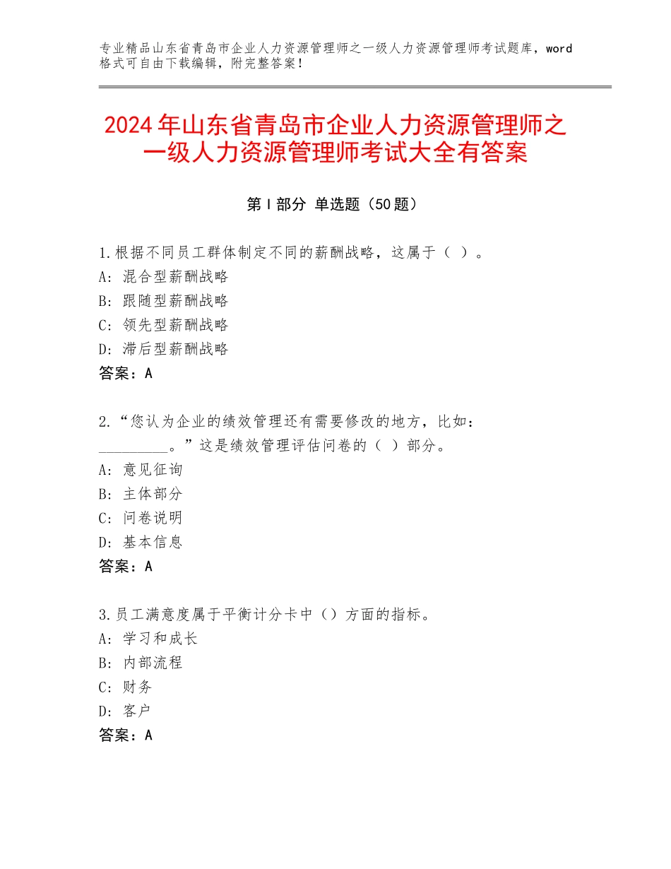 2024年山东省青岛市企业人力资源管理师之一级人力资源管理师考试大全有答案_第1页