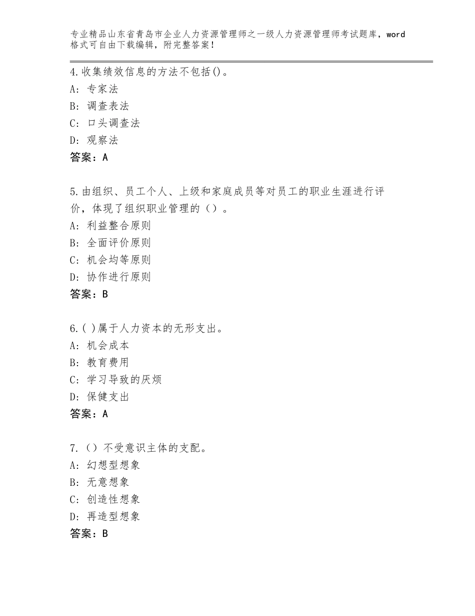 2024年山东省青岛市企业人力资源管理师之一级人力资源管理师考试大全有答案_第2页