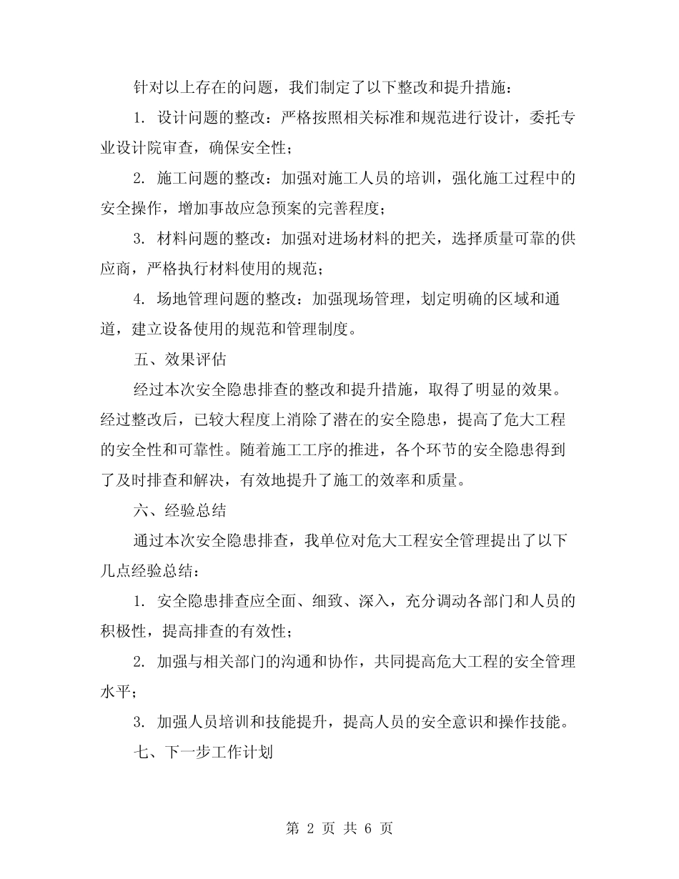 2024年危大工程安全隐患排查总结(3篇) _第2页