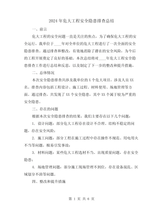 2024年危大工程安全隐患排查总结(3篇) 