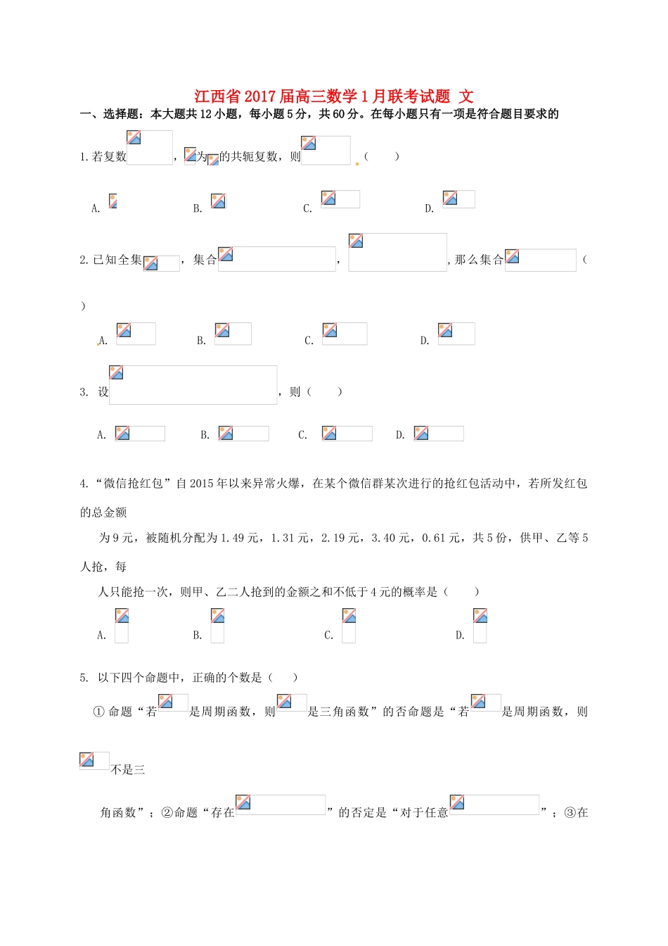 江西省高三数学1月联考试题 文-人教版高三全册数学试题_第1页