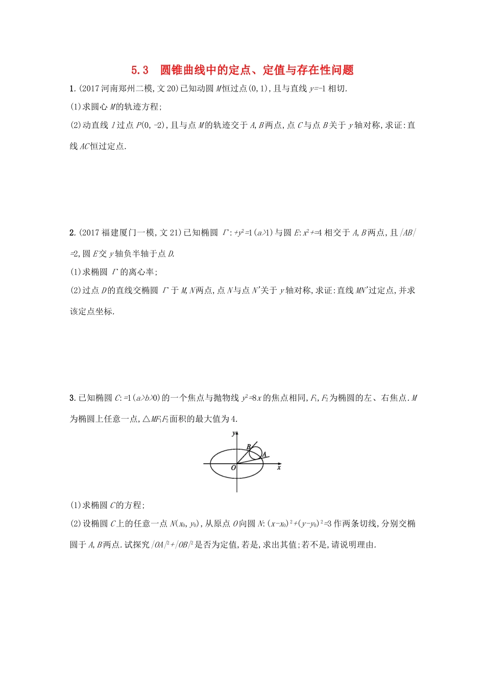 高考数学 高考大题专项突破五 直线与圆锥曲线压轴大题 5.3 圆锥曲线中的定点、定值与存在性问题 文 新人教A版-新人教A版高三全册数学试题_第1页