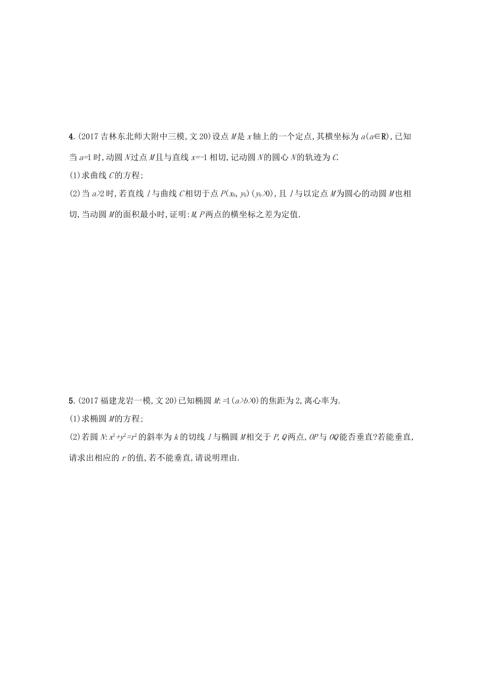 高考数学 高考大题专项突破五 直线与圆锥曲线压轴大题 5.3 圆锥曲线中的定点、定值与存在性问题 文 新人教A版-新人教A版高三全册数学试题_第2页