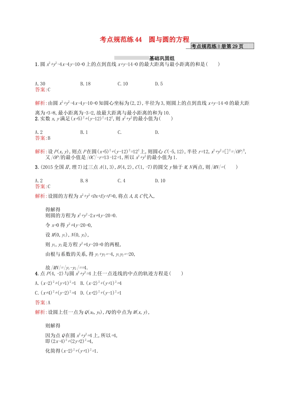 高优指导高考数学一轮复习 考点规范练44 圆与圆的方程 理（含解析）北师大版-北师大版高三全册数学试题_第1页