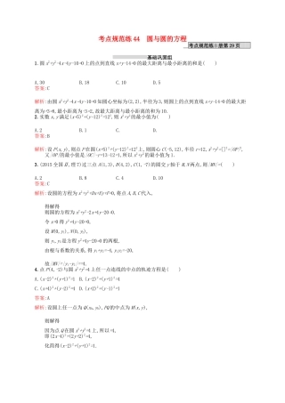 高优指导高考数学一轮复习 考点规范练44 圆与圆的方程 理（含解析）北师大版-北师大版高三全册数学试题