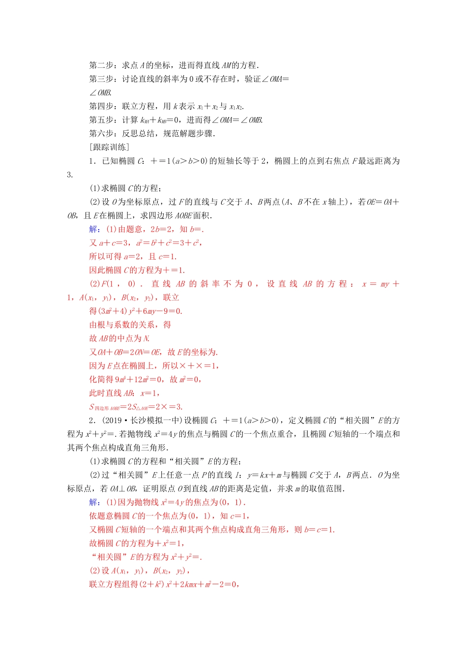高考数学二轮复习 第二部分 专题五 解析几何 满分示范课练习 文（含解析）-人教版高三全册数学试题_第2页
