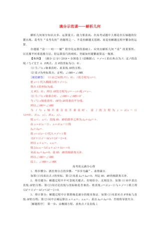 高考数学二轮复习 第二部分 专题五 解析几何 满分示范课练习 文（含解析）-人教版高三全册数学试题