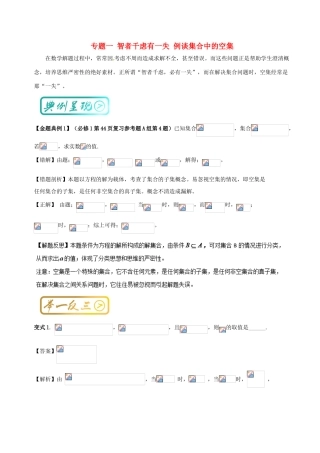 高中数学 诗情“数”意话教材 专题一 智者千虑有一失 例谈集合中的空集 新人教A版必修1-新人教A版高一必修1数学试题