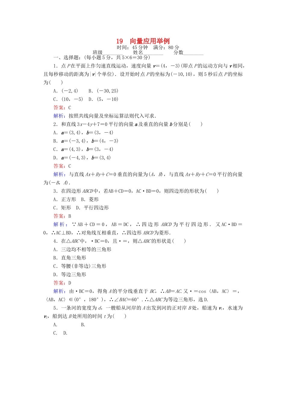高中数学 课时天天提分练19 向量应用举例 北师大版必修4-北师大版高一必修4数学试题_第1页