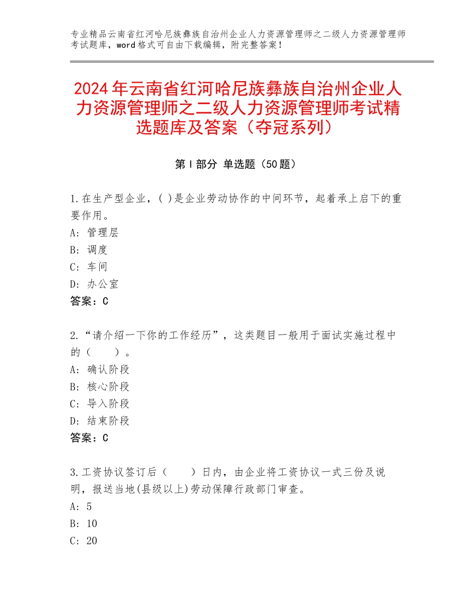 2024年云南省红河哈尼族彝族自治州企业人力资源管理师之二级人力资源管理师考试精选题库及答案（夺冠系列）_第1页