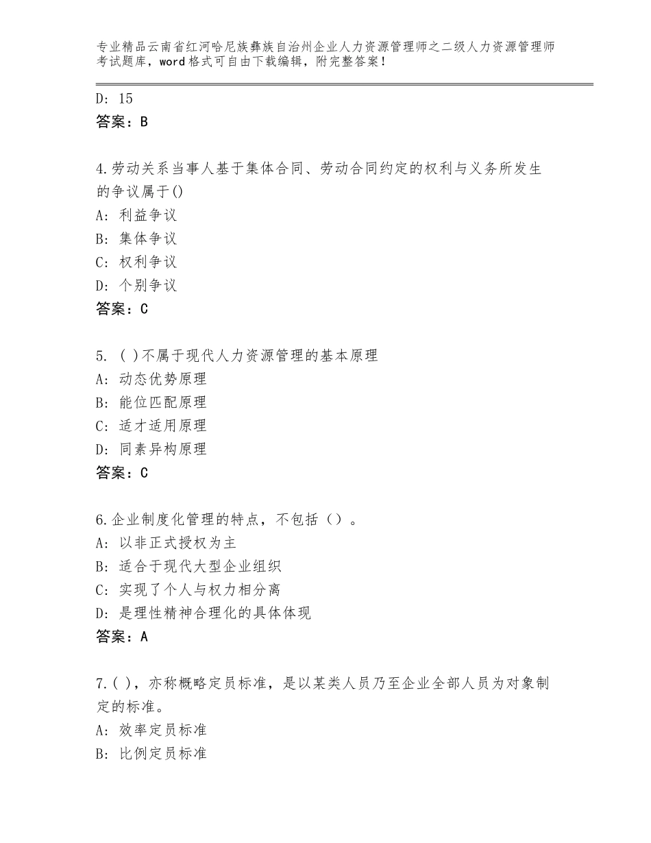 2024年云南省红河哈尼族彝族自治州企业人力资源管理师之二级人力资源管理师考试精选题库及答案（夺冠系列）_第2页