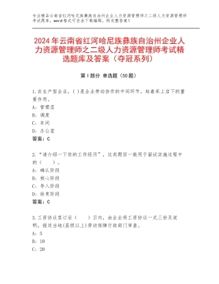 2024年云南省红河哈尼族彝族自治州企业人力资源管理师之二级人力资源管理师考试精选题库及答案（夺冠系列）