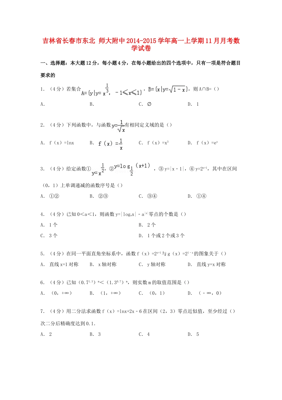 吉林省长春市东北师大附中高一数学上学期11月月考试卷（含解析）-人教版高一全册数学试题_第1页