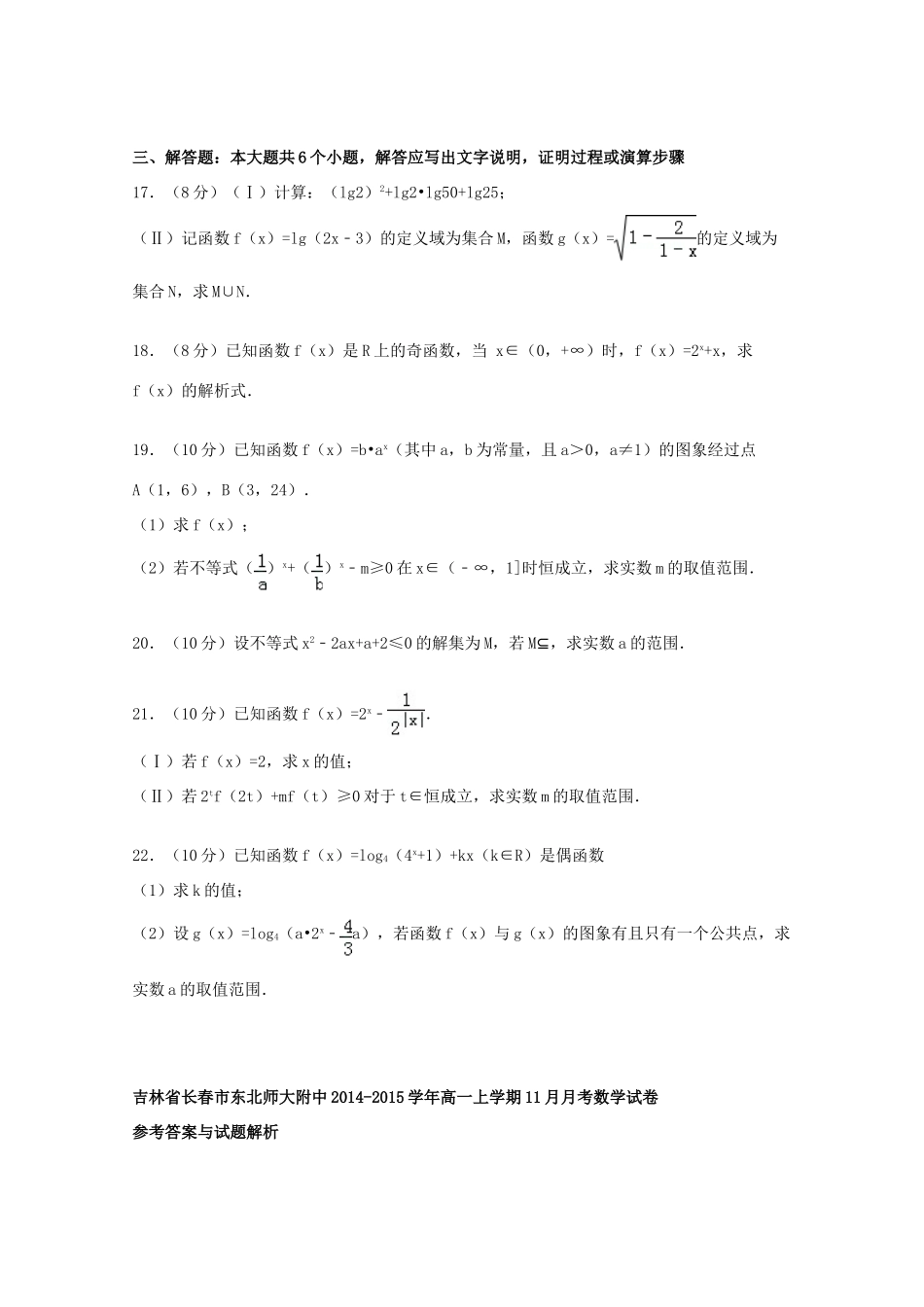 吉林省长春市东北师大附中高一数学上学期11月月考试卷（含解析）-人教版高一全册数学试题_第3页