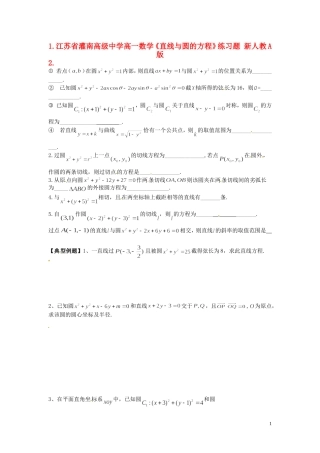 江苏省灌南高级中学高一数学《直线与圆的方程》练习题 新人教A版