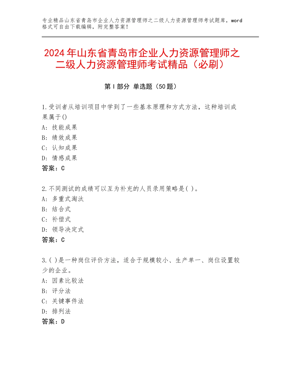 2024年山东省青岛市企业人力资源管理师之二级人力资源管理师考试精品（必刷）_第1页